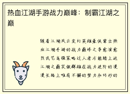 热血江湖手游战力巅峰：制霸江湖之巅