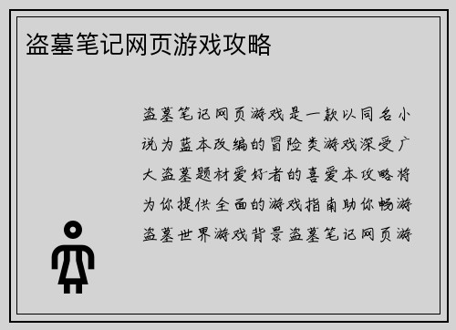 盗墓笔记网页游戏攻略