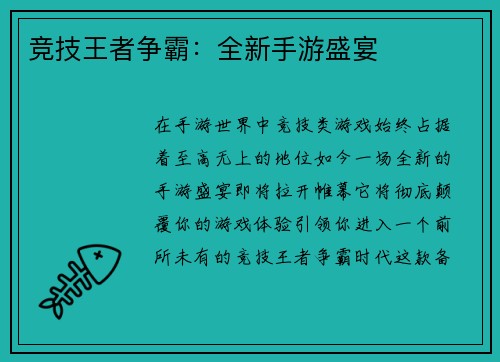 竞技王者争霸：全新手游盛宴