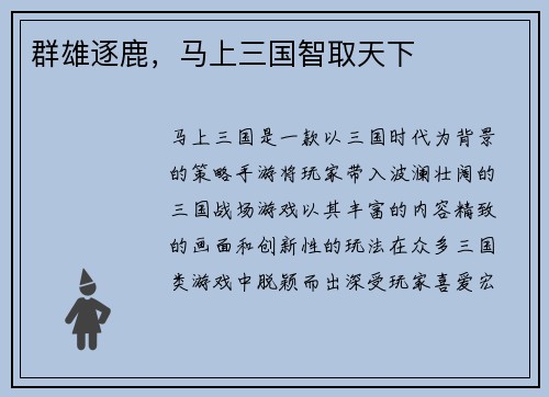群雄逐鹿，马上三国智取天下