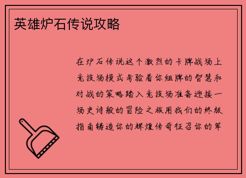 英雄炉石传说攻略