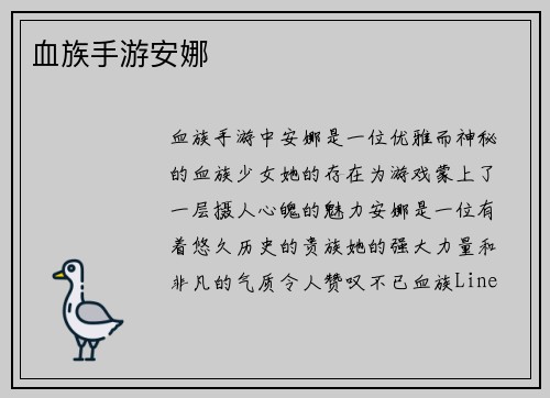 血族手游安娜
