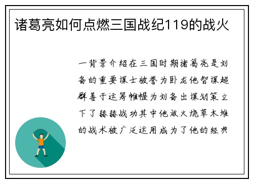 诸葛亮如何点燃三国战纪119的战火