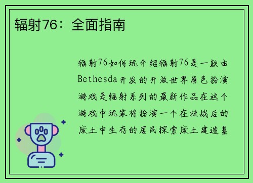 辐射76：全面指南