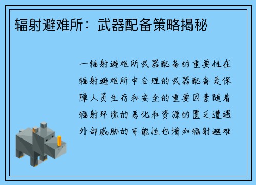 辐射避难所：武器配备策略揭秘