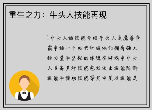 重生之力：牛头人技能再现