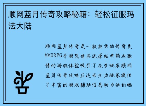 顺网蓝月传奇攻略秘籍：轻松征服玛法大陆