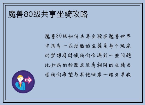 魔兽80级共享坐骑攻略