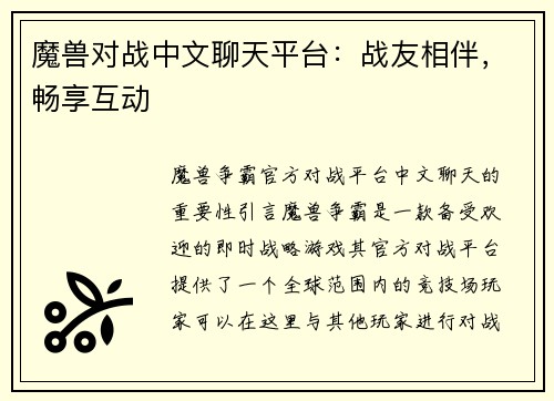 魔兽对战中文聊天平台：战友相伴，畅享互动