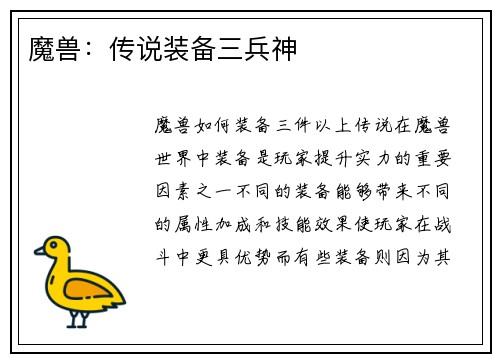 魔兽：传说装备三兵神