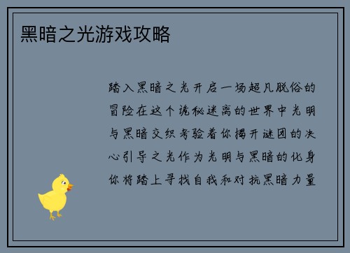 黑暗之光游戏攻略