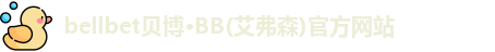 bellbet贝博·BB(艾弗森)官方网站